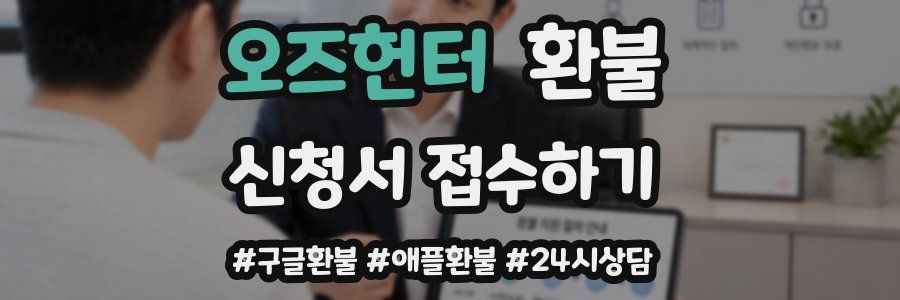 오즈헌터 환불