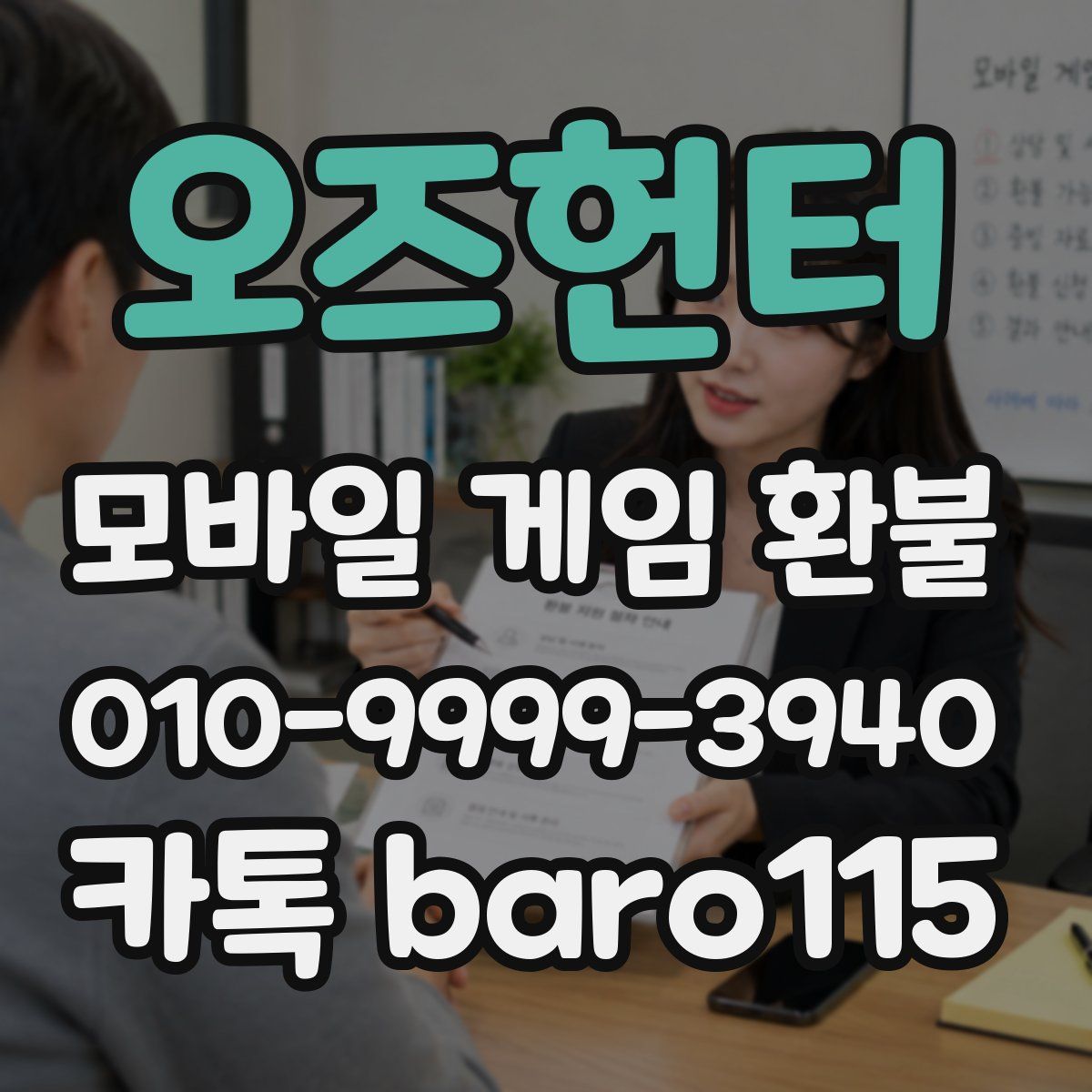 오즈헌터 환불