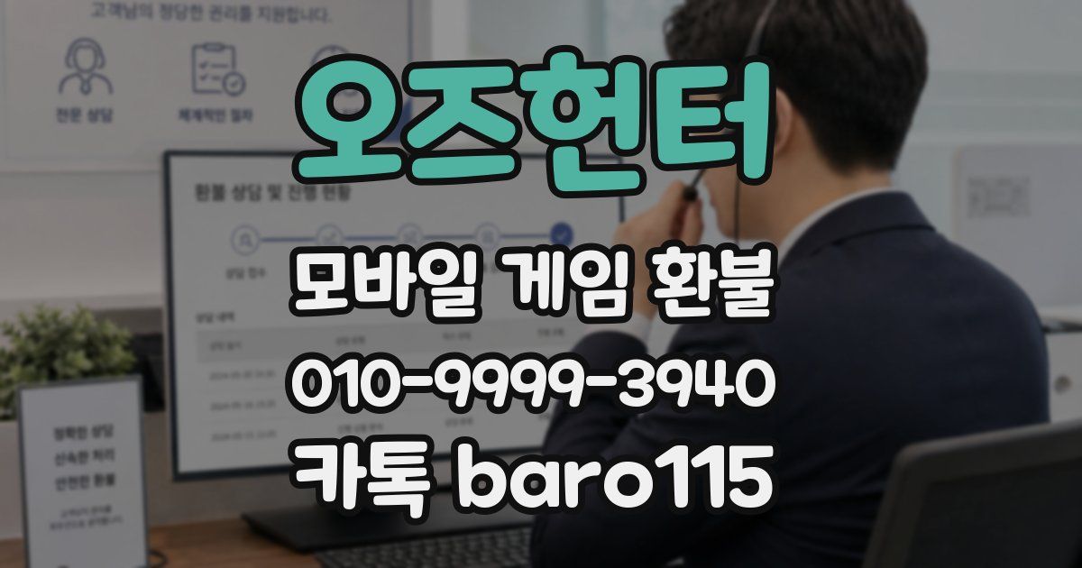 오즈헌터 환불