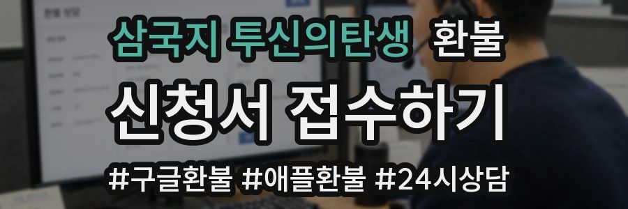 삼국지 투신의탄생 환불