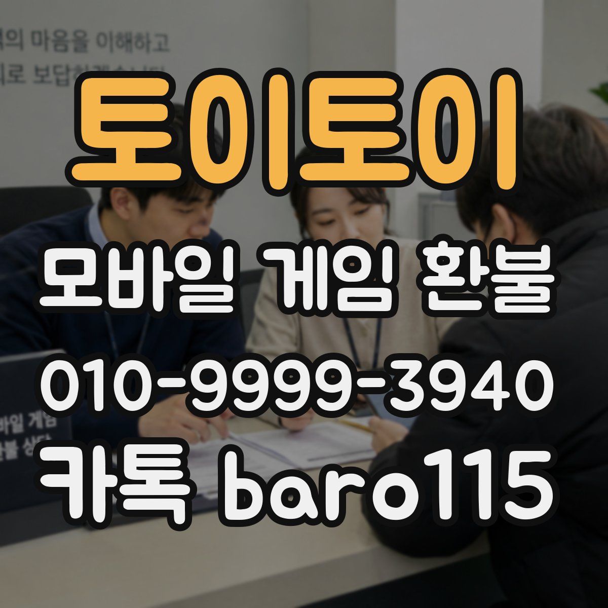 토이토이 환불