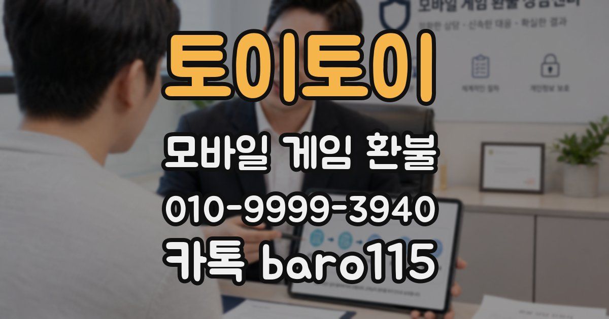 토이토이 환불