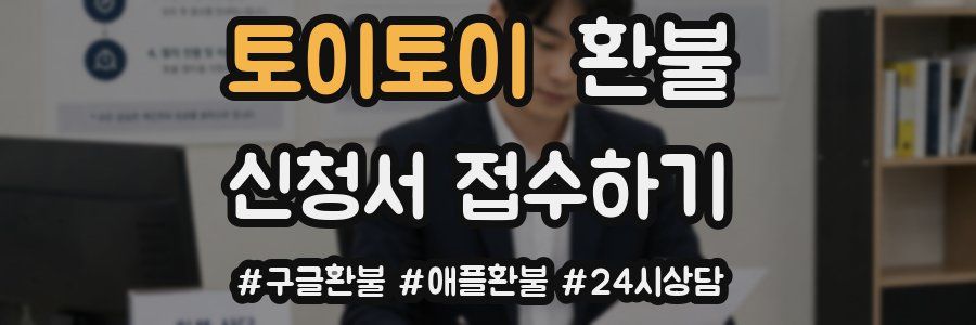 토이토이 환불
