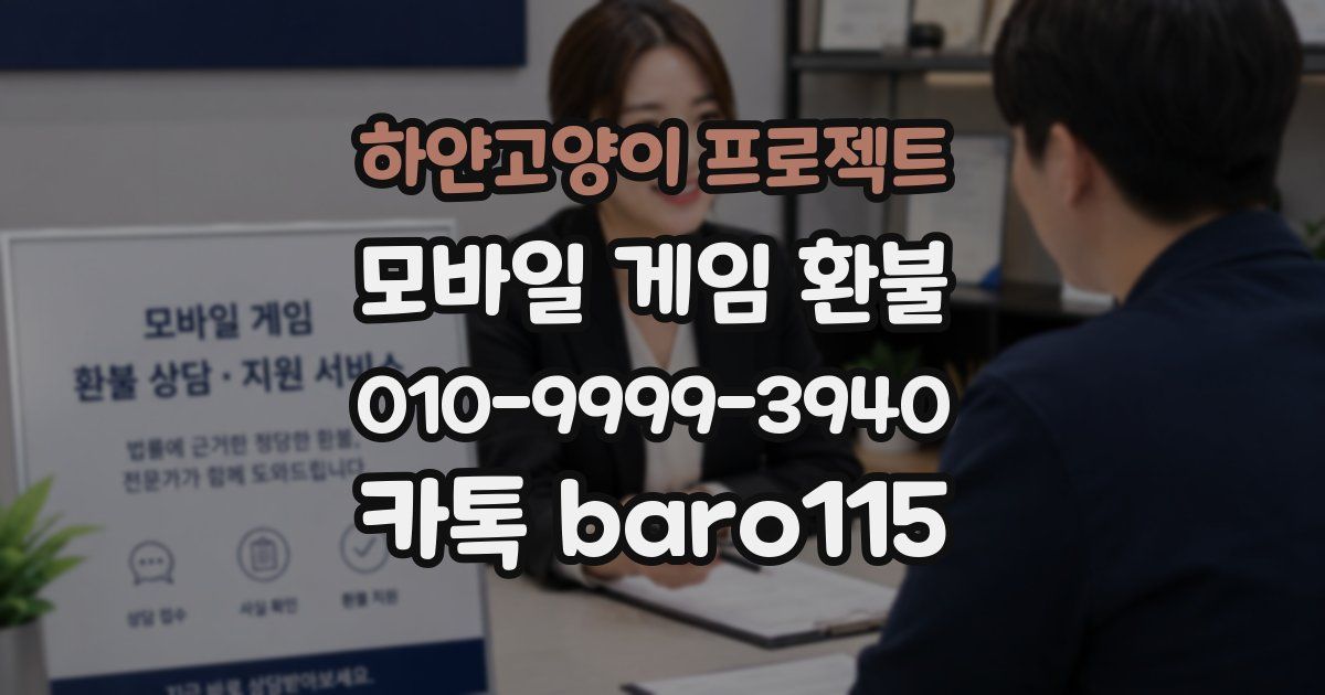 하얀고양이 프로젝트 환불