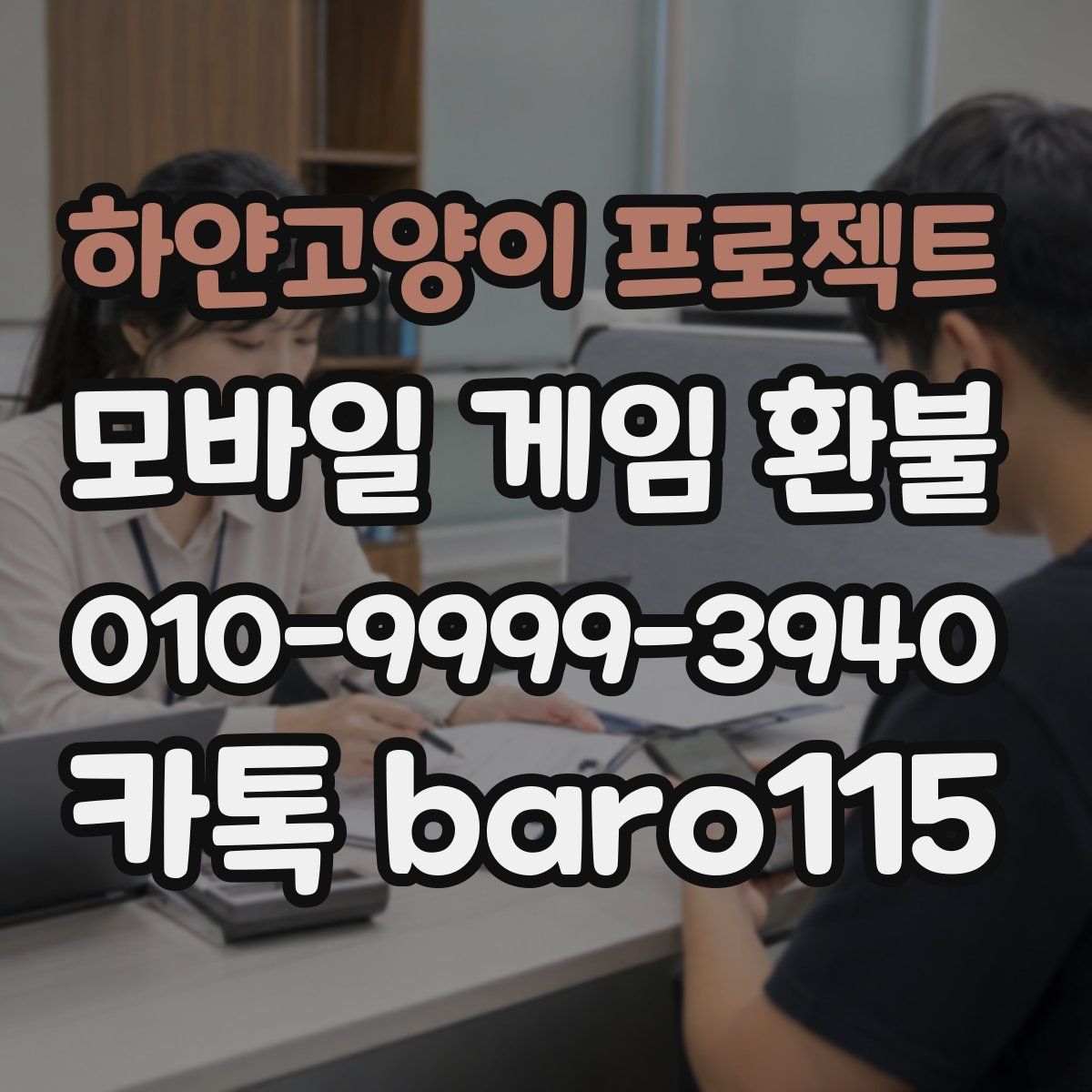 하얀고양이 프로젝트 환불