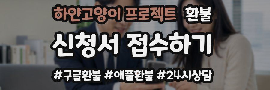 하얀고양이 프로젝트 환불
