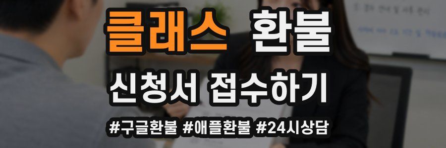 클래스 환불