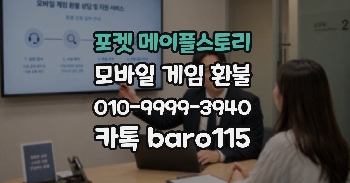 포켓 메이플스토리 환불