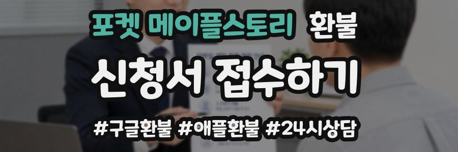 포켓 메이플스토리 환불