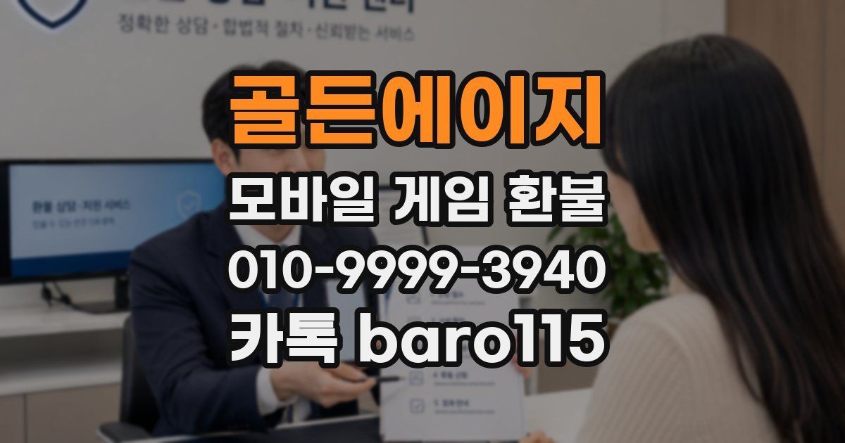 골든에이지 환불