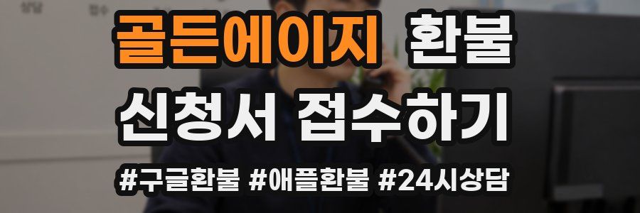 골든에이지 환불