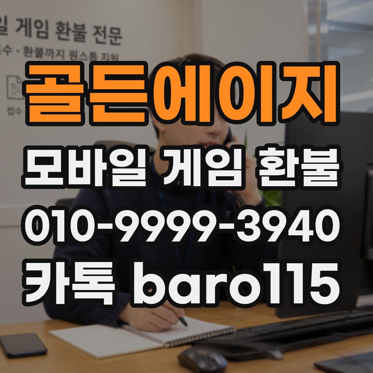 골든에이지 환불
