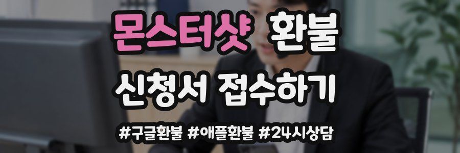 몬스터샷 환불