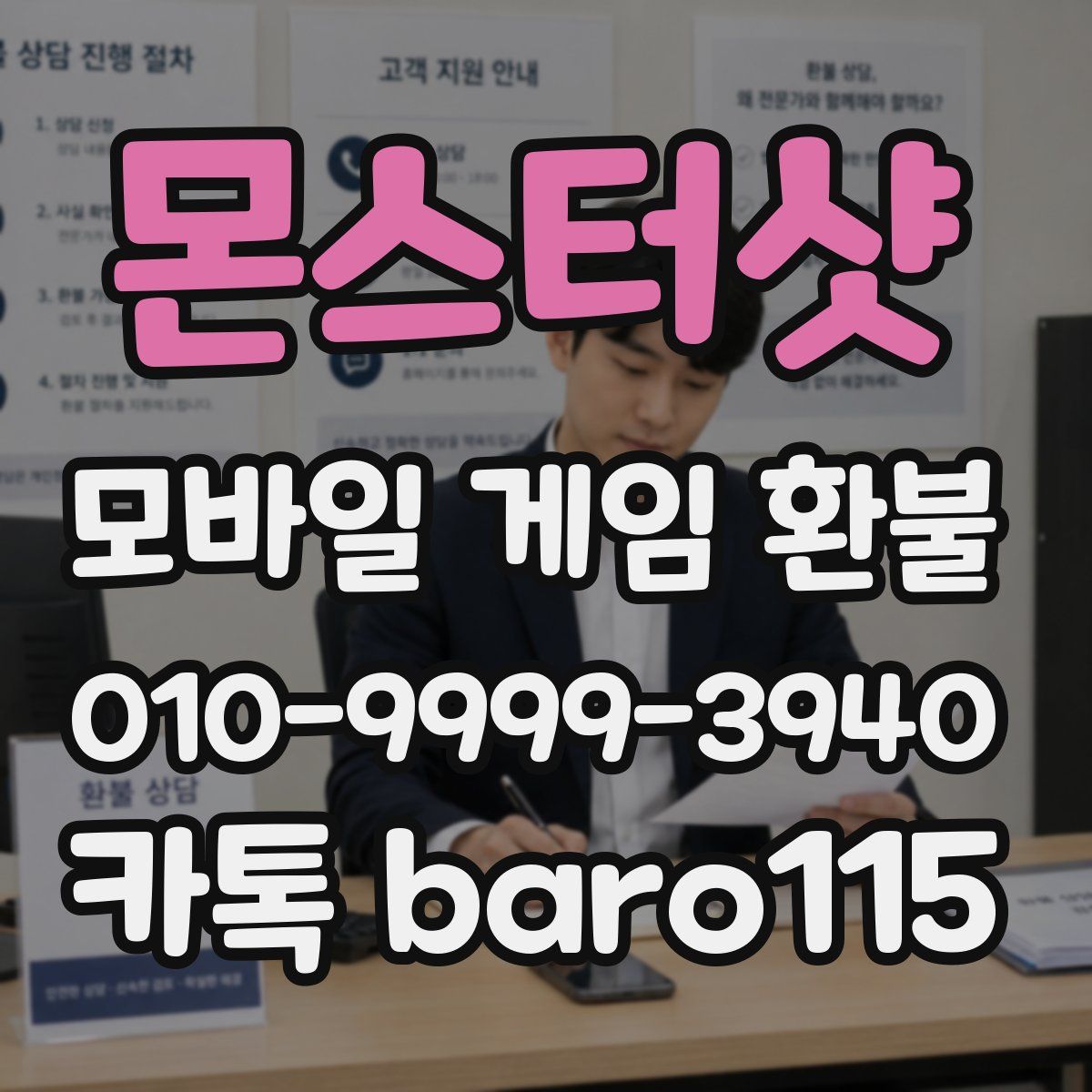 몬스터샷 환불