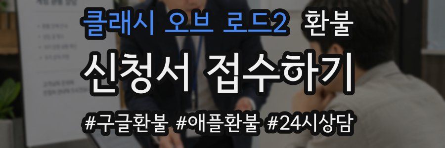 클래시 오브 로드2 환불