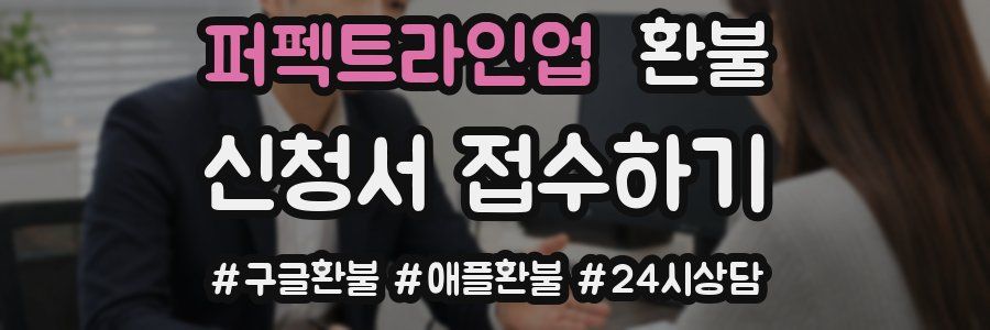퍼펙트라인업 환불