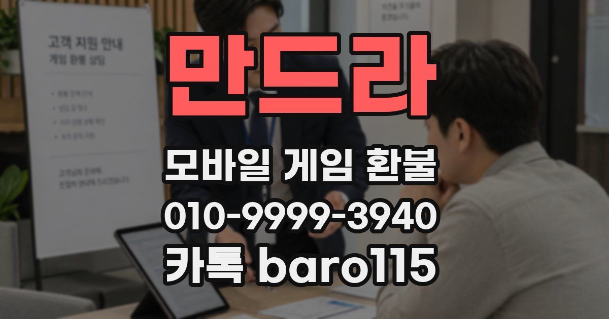 만드라 환불