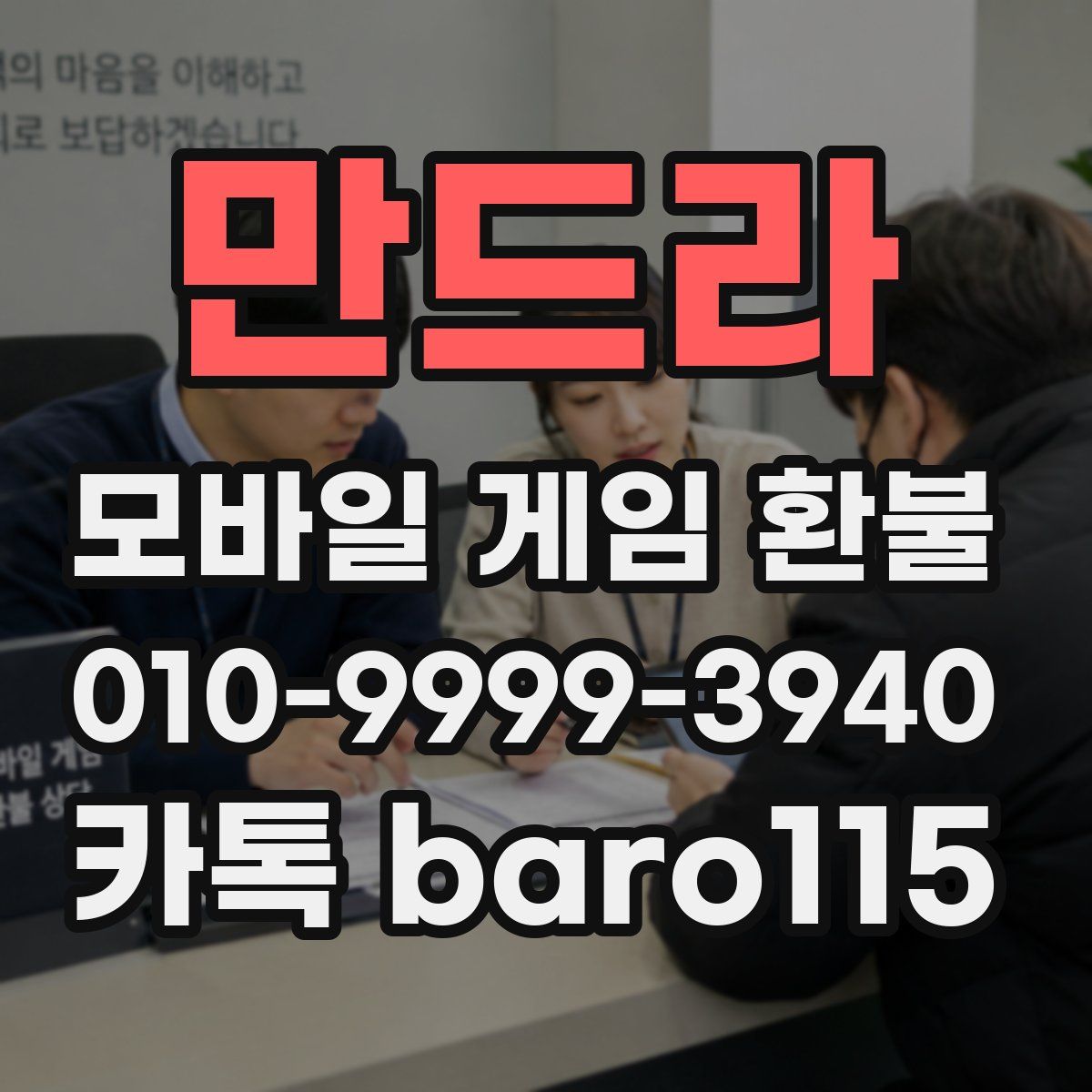만드라 환불