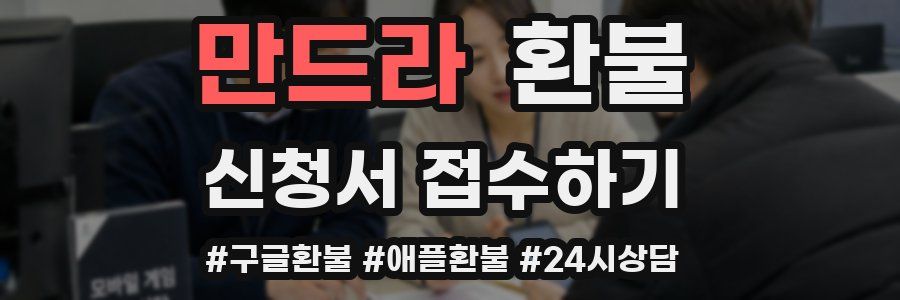 만드라 환불