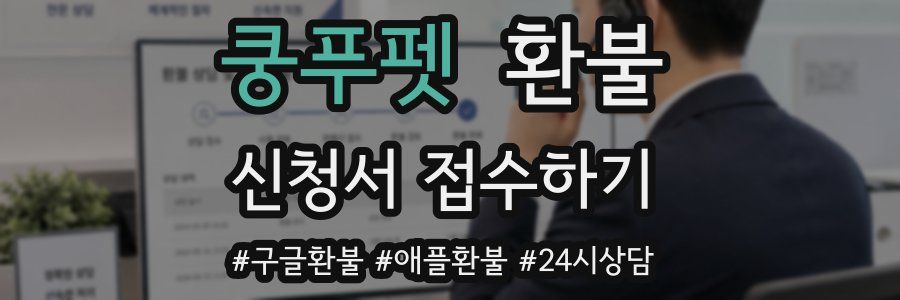 쿵푸펫 환불
