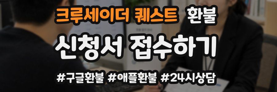 크루세이더 퀘스트 환불