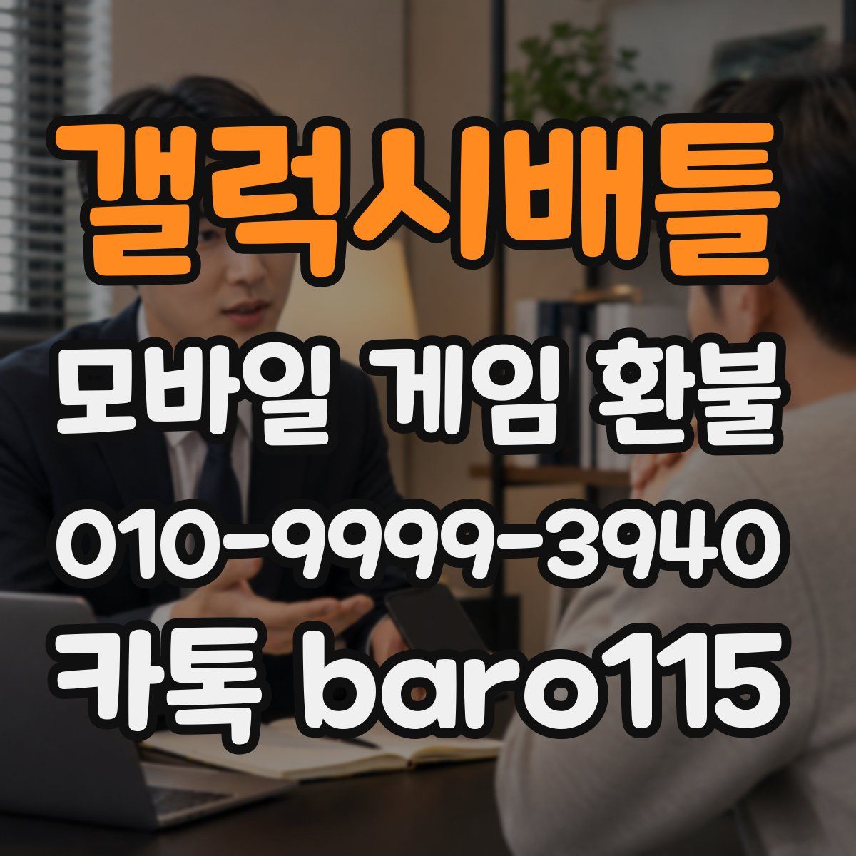 갤럭시배틀 환불