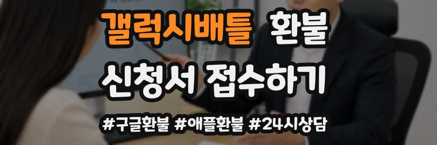 갤럭시배틀 환불