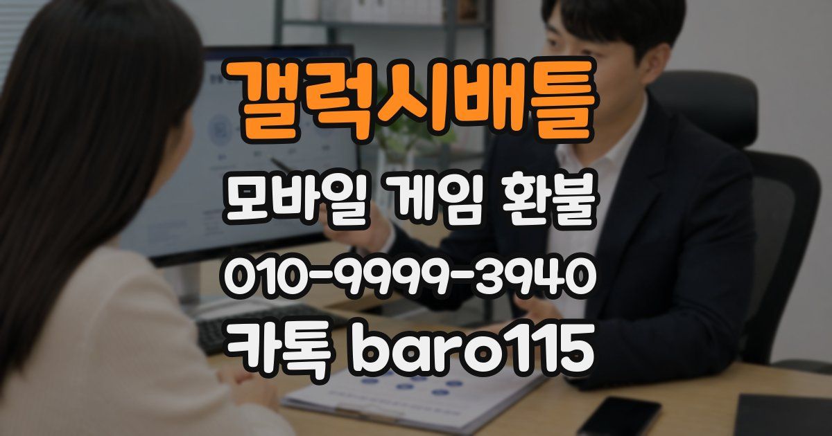 갤럭시배틀 환불