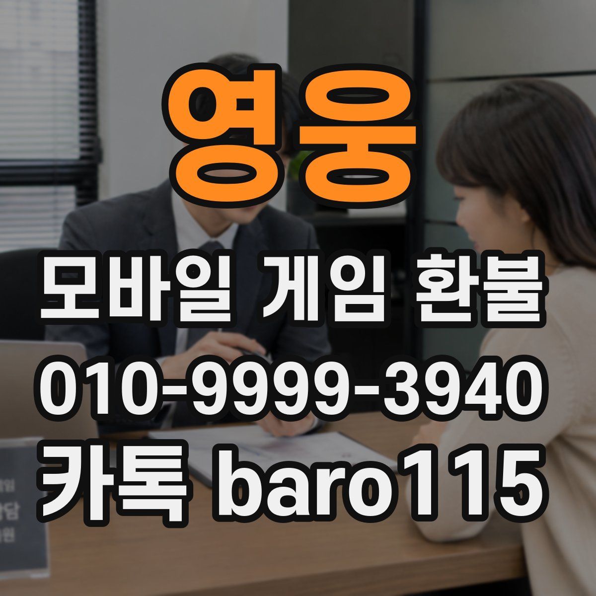 영웅 환불