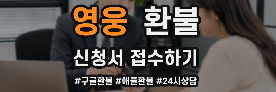 영웅 환불
