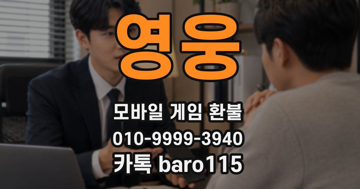 영웅 환불