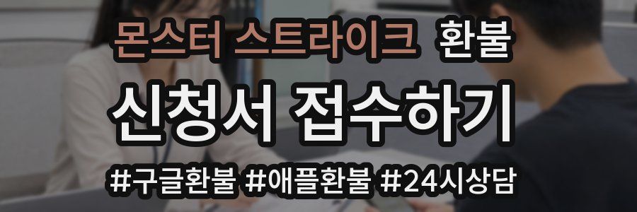 몬스터 스트라이크 환불