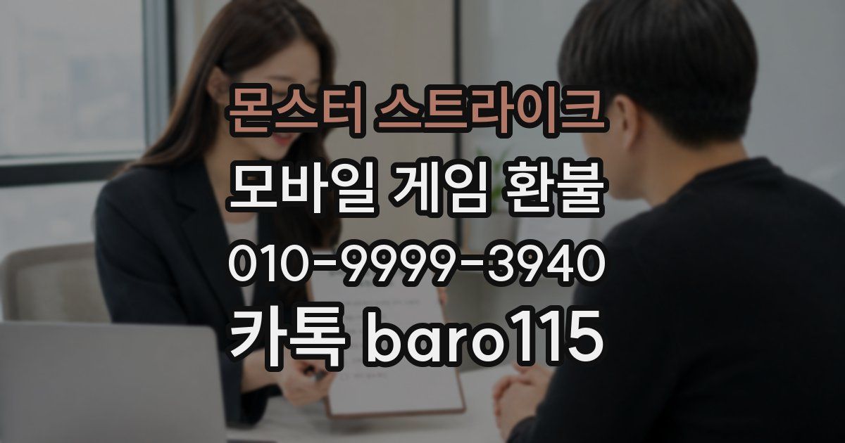 몬스터 스트라이크 환불