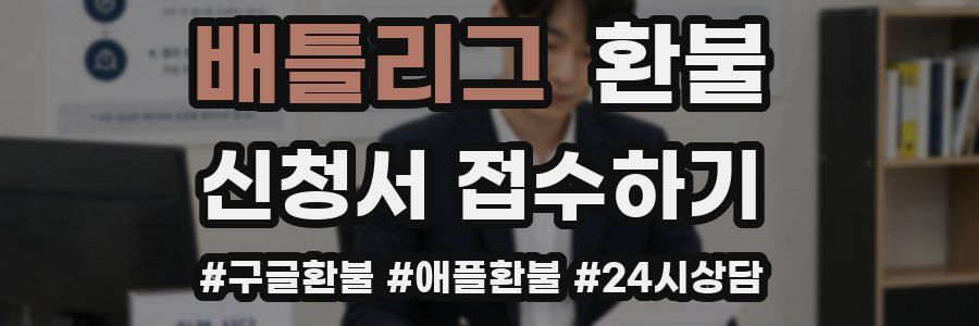 배틀리그 환불