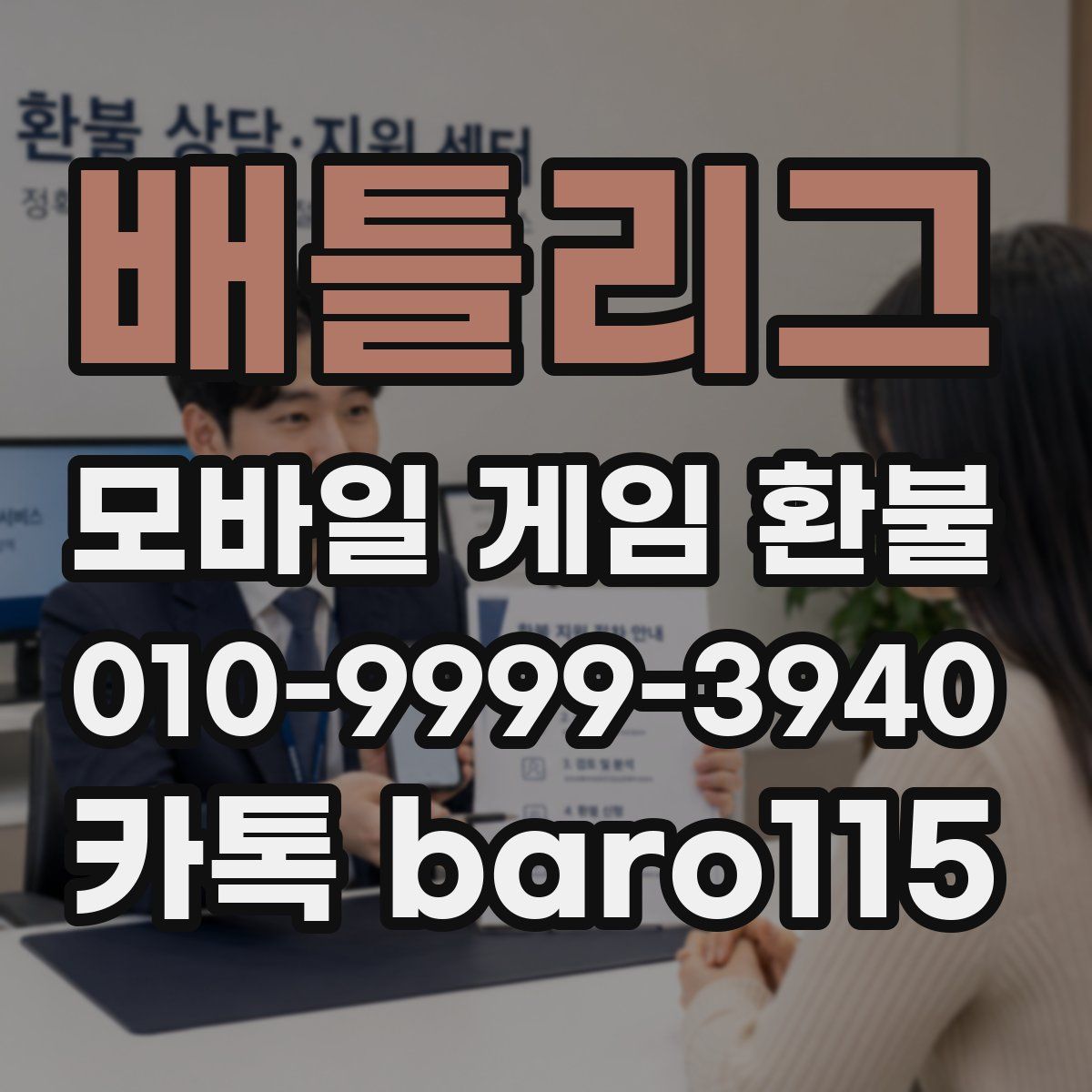 배틀리그 환불