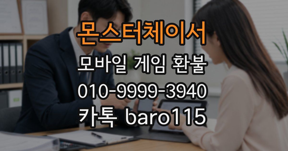몬스터체이서 환불