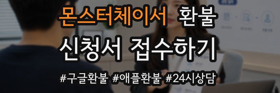 몬스터체이서 환불