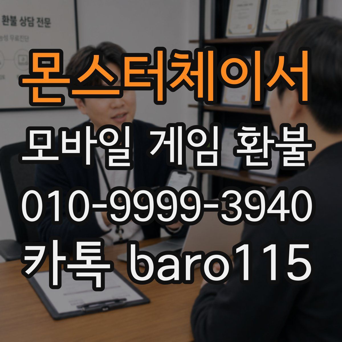 몬스터체이서 환불
