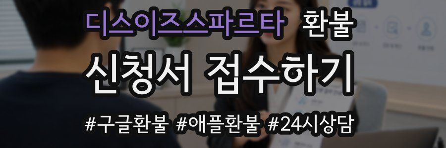 디스이즈스파르타 환불