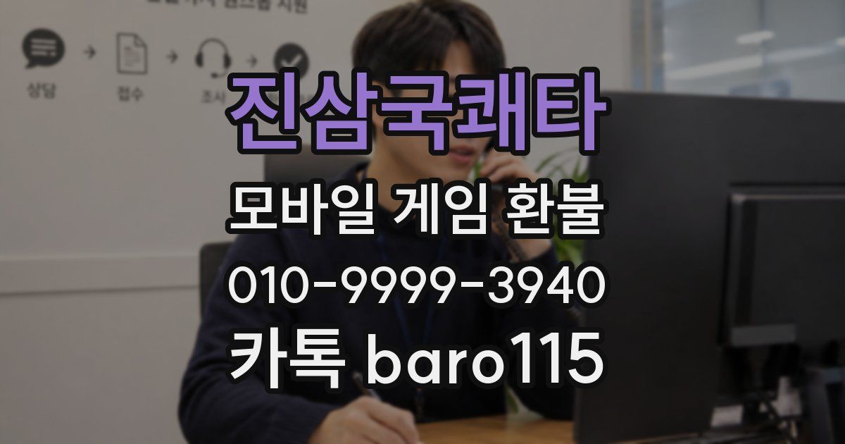 진삼국쾌타 환불