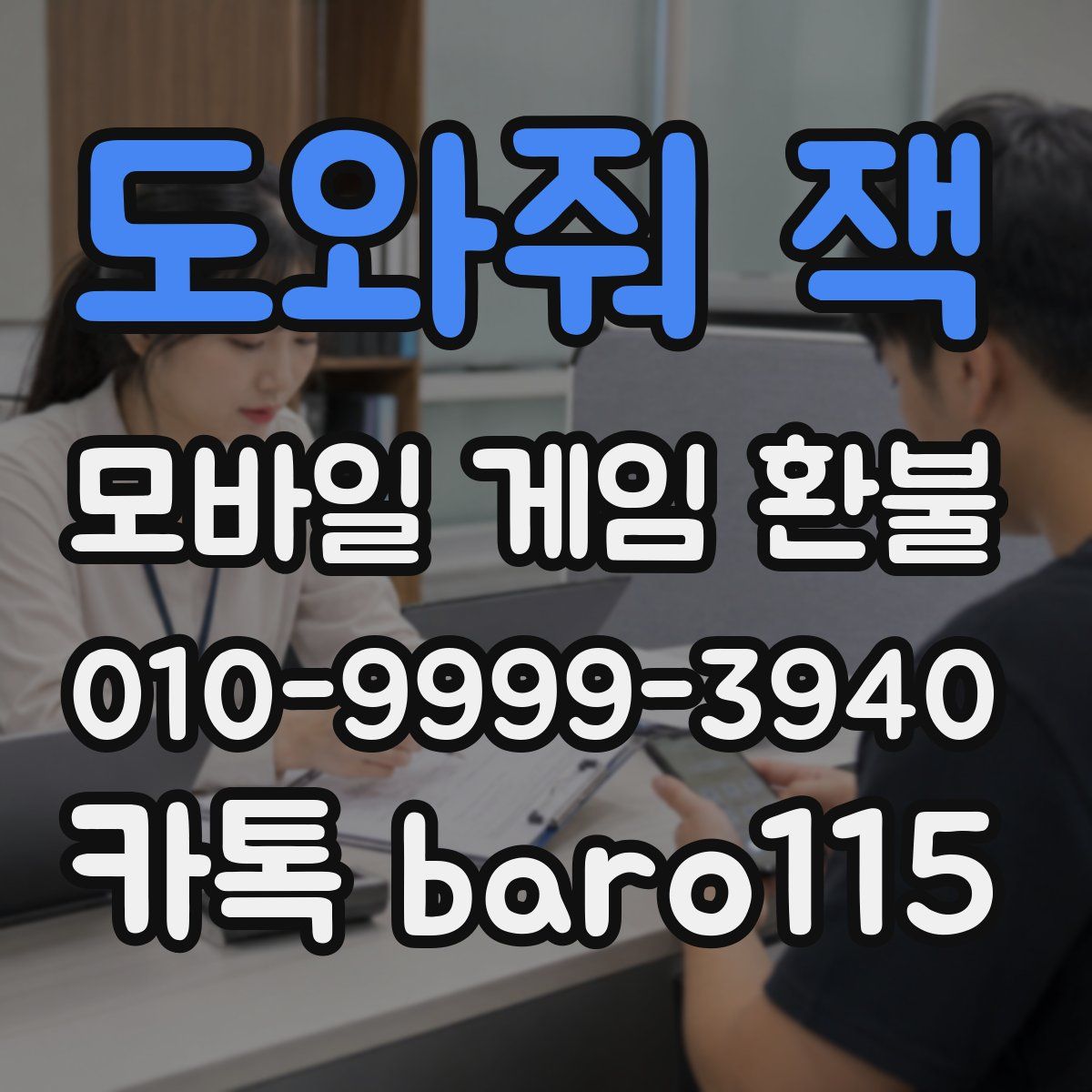 도와줘 잭 환불