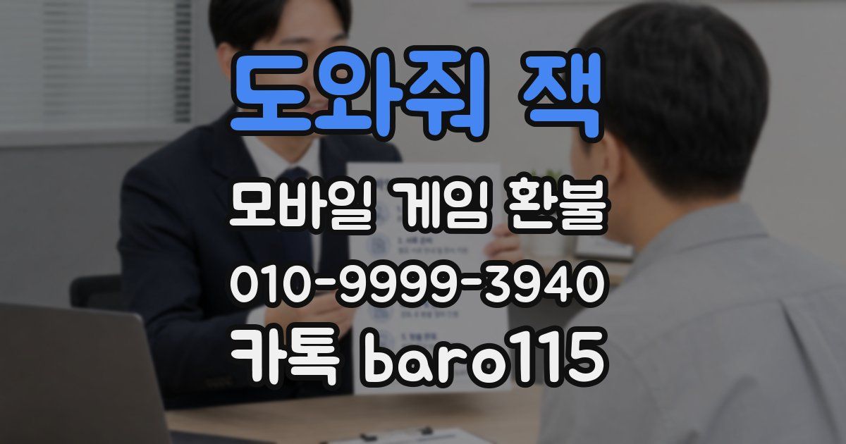 도와줘 잭 환불
