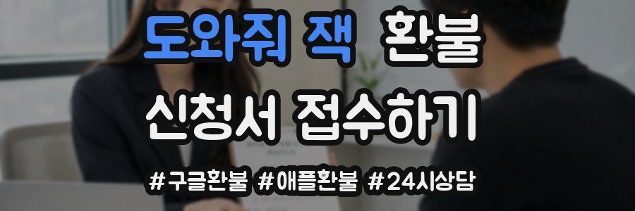 도와줘 잭 환불