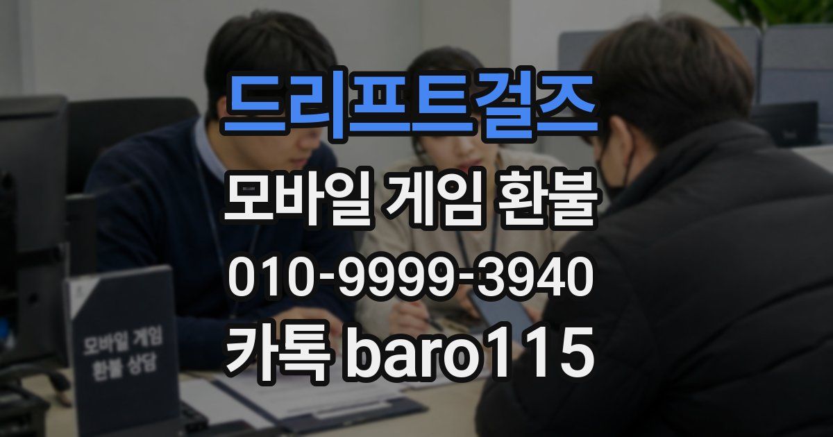 드리프트걸즈 환불