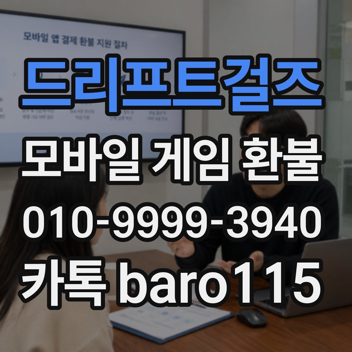 드리프트걸즈 환불