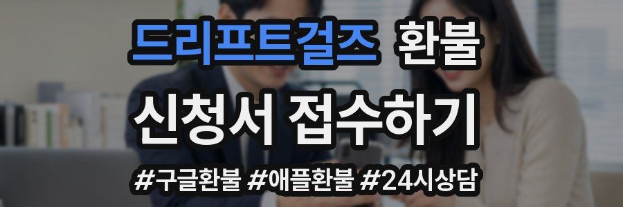 드리프트걸즈 환불