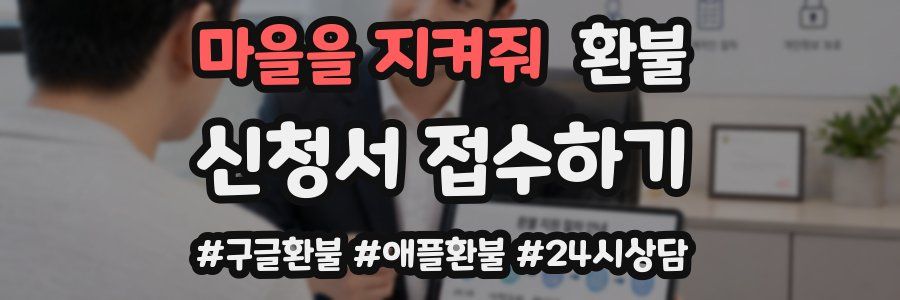 마을을 지켜줘 환불