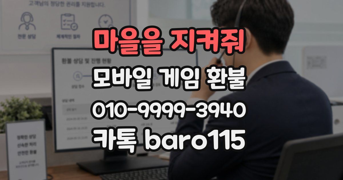 마을을 지켜줘 환불