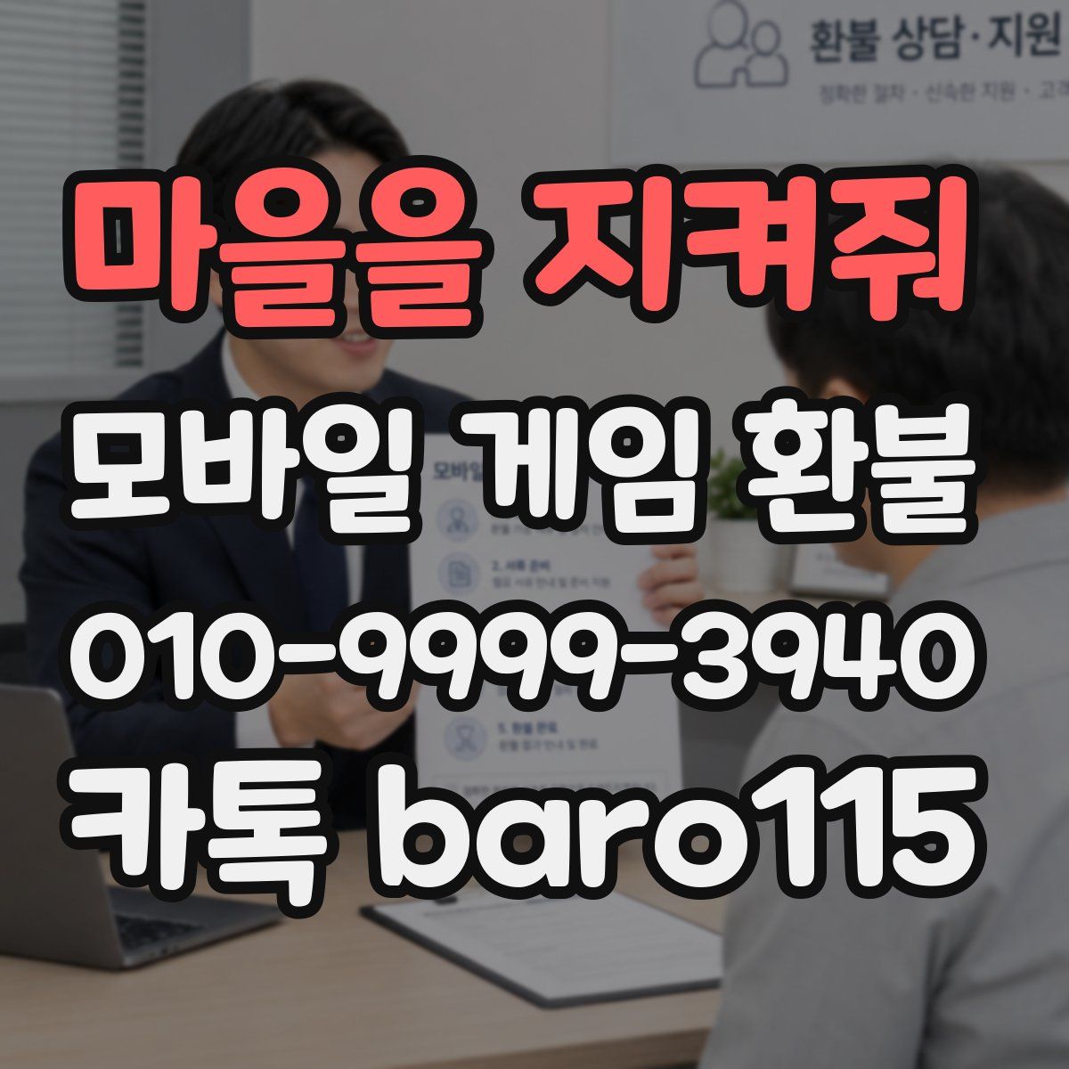 마을을 지켜줘 환불