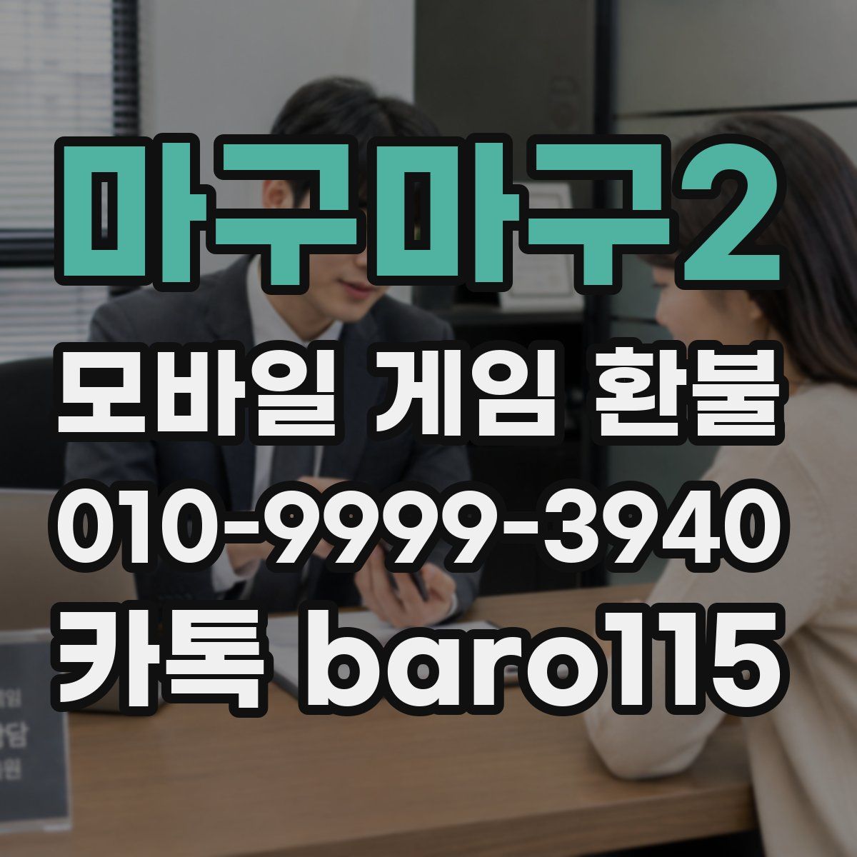 마구마구2 환불